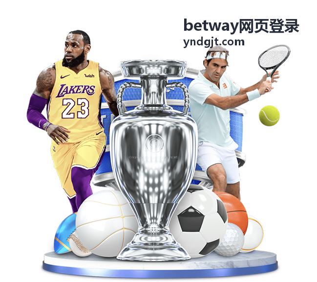 betway网页登录入口页面区域示意图